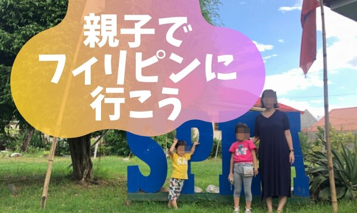 フィリピンが親子留学に適している5つの理由 フィリピン親子留学モモシロップ