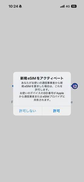 eSIMのアクティベーション確認画面