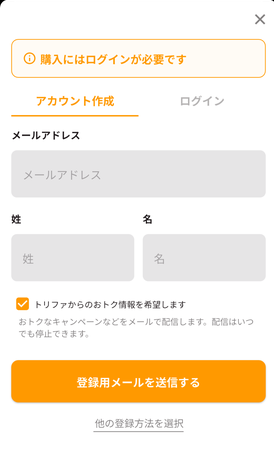 トリファのアカウント作成画面