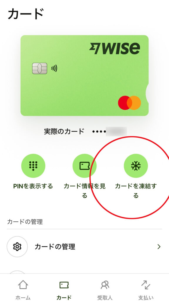 Wiseカードの凍結設定画面
