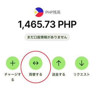 Wiseの両替操作画面