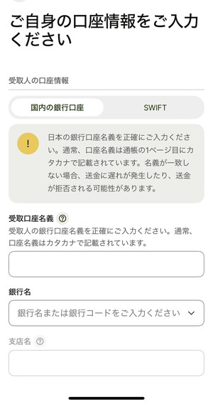 Wiseから日本の自分の銀行口座に送金する方法を説明した画面