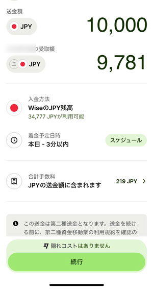 Wiseから日本の自分の銀行口座に送金する方法を説明した画面