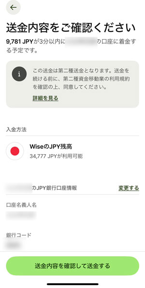 Wiseから日本の自分の銀行口座に送金する方法を説明した画面